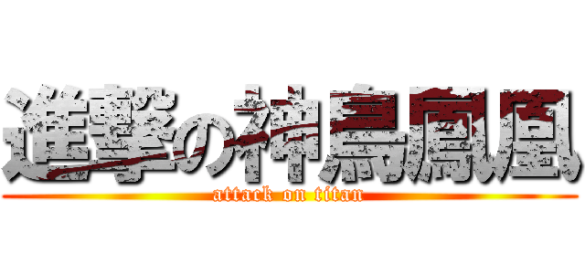 進撃の神鳥鳳凰 (attack on titan)