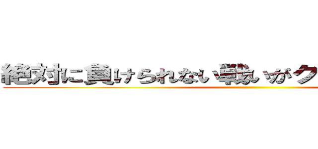 絶対に負けられない戦いがクリークにはある。 ()