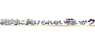 絶対に負けられない戦いがクリークにはある。 ()