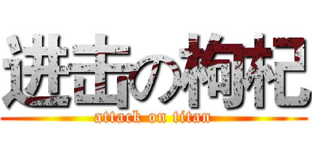 进击の枸杞 (attack on titan)