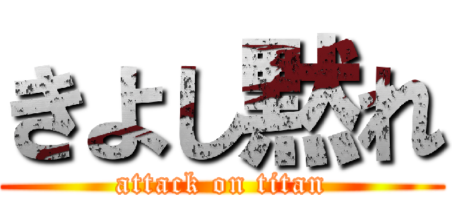 きよし黙れ (attack on titan)