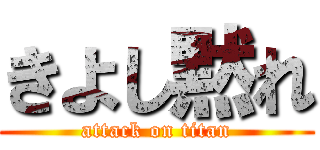 きよし黙れ (attack on titan)
