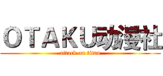 ＯＴＡＫＵ动漫社 (attack on titan)