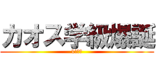 カオス学級爆誕 (1時間目)