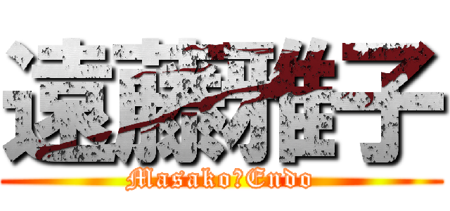 遠藤雅子 (Masako　Endo)