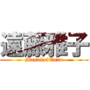 遠藤雅子 (Masako　Endo)