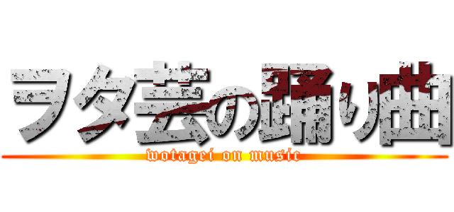 ヲタ芸の踊り曲 (wotagei on music)