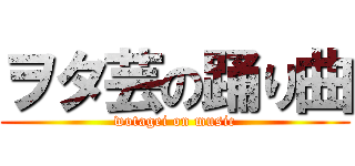 ヲタ芸の踊り曲 (wotagei on music)