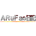 ＡＲｕＦａの日記 (diary of arufa)