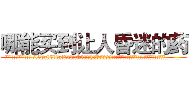 哪能买到让人昏迷的药 (哪能买到让人昏迷的药【电.话156x1318x7580-Q1991936399鑫宏药业】我们做的是长期生意,靠的是老客户长期支持
参考消息网2月20日报道 韩媒称，“剩女多、离婚率高的城市，房价一定会上涨。”这是中国经济学家金岩石2016年12月参加在上海举行的房地产相关论坛时说的话。
)