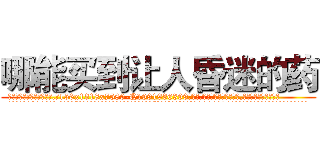 哪能买到让人昏迷的药 (哪能买到让人昏迷的药【电.话156x1318x7580-Q1991936399鑫宏药业】我们做的是长期生意,靠的是老客户长期支持
参考消息网2月20日报道 韩媒称，“剩女多、离婚率高的城市，房价一定会上涨。”这是中国经济学家金岩石2016年12月参加在上海举行的房地产相关论坛时说的话。
)