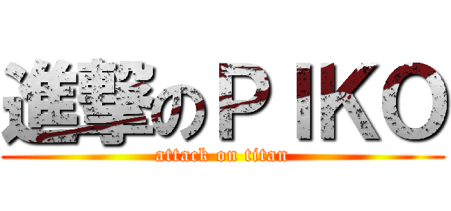 進撃のＰＩＫＯ (attack on titan)