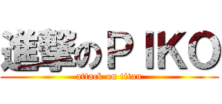 進撃のＰＩＫＯ (attack on titan)