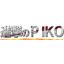 進撃のＰＩＫＯ (attack on titan)