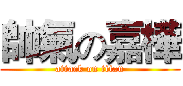 帥氣の嘉樺 (attack on titan)