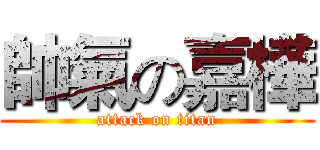 帥氣の嘉樺 (attack on titan)