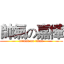 帥氣の嘉樺 (attack on titan)