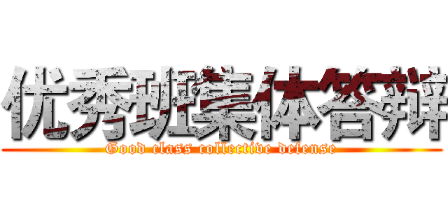 优秀班集体答辩 (Good class collective defense)