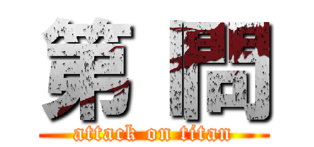 第Ⅰ問 (attack on titan)