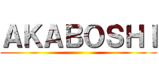 ＡＫＡＢＯＳＨＩ ()