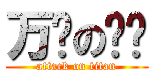 万恶の兴业 (attack on titan)