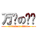 万恶の兴业 (attack on titan)