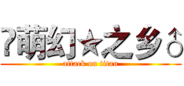 ♐萌幻★之乡♂ (attack on titan)