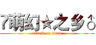 ♐萌幻★之乡♂ (attack on titan)