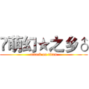 ♐萌幻★之乡♂ (attack on titan)