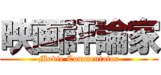 映画評論家 (Movie Commentator)