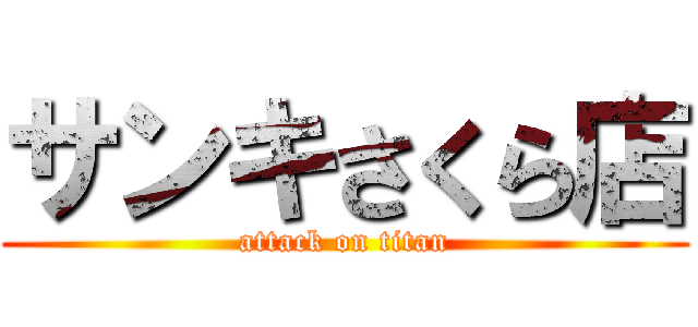 サンキさくら店 (attack on titan)
