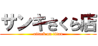 サンキさくら店 (attack on titan)