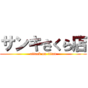 サンキさくら店 (attack on titan)