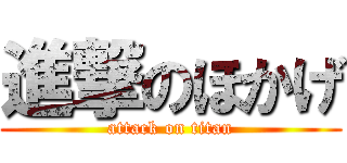 進撃のほかげ (attack on titan)