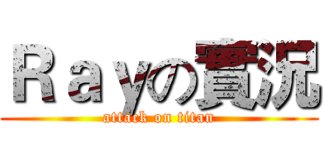 Ｒａｙの實況 (attack on titan)