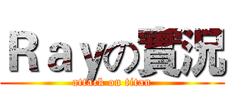 Ｒａｙの實況 (attack on titan)