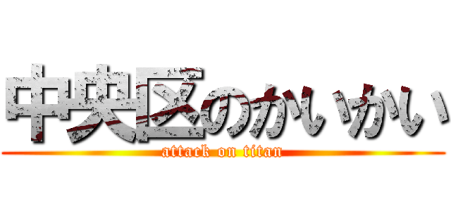 中央区のかいかい (attack on titan)