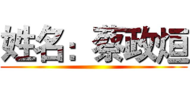 姓名：蔡政烜 ()