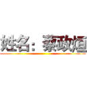 姓名：蔡政烜 ()