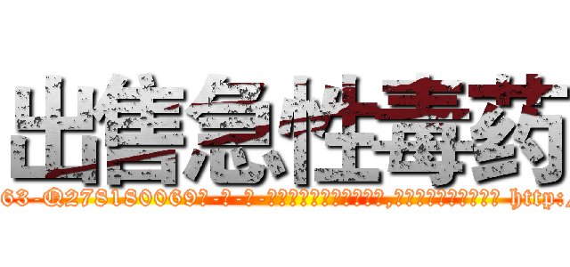 出售急性毒药 (出售急性毒药【电-186x2687x6963-Q278180069元-吉-药-业】我们做的是长期生意,靠的是老客户长期支持 http://sngk.net/LAfIeM
)