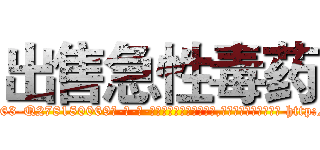 出售急性毒药 (出售急性毒药【电-186x2687x6963-Q278180069元-吉-药-业】我们做的是长期生意,靠的是老客户长期支持 http://sngk.net/LAfIeM
)