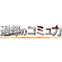 退却のコミュ力 (escape from communication)