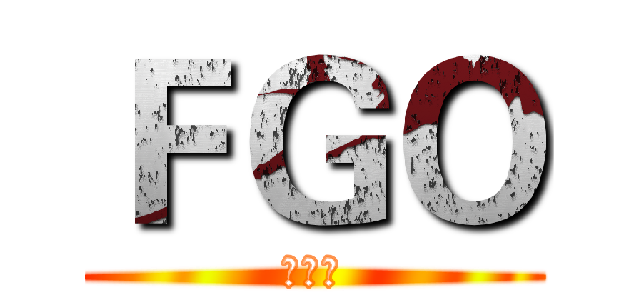 ＦＧＯ (哦哦哦)