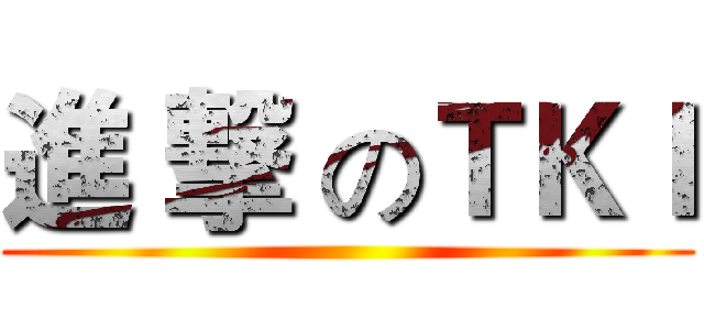 進 撃 のＴＫＩ ()
