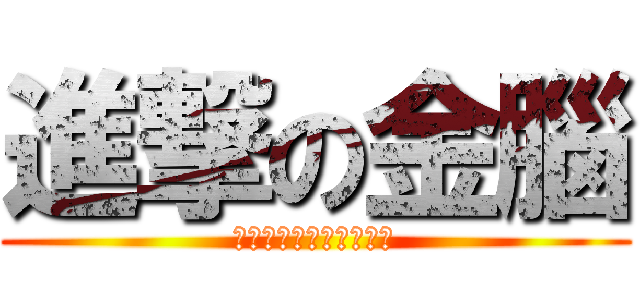 進撃の金腦 (金腦何時才能在穿女裝?)