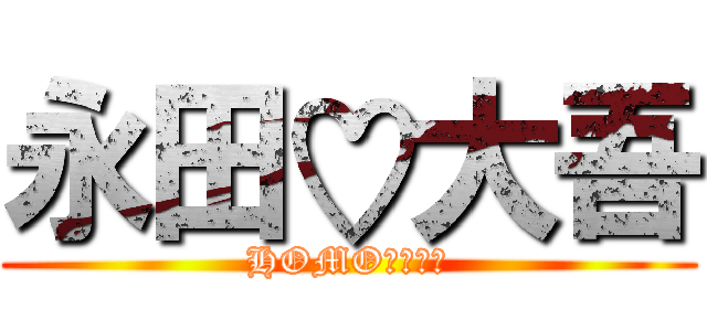 永田♡大吾 (HOMOカップル)