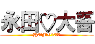 永田♡大吾 (HOMOカップル)