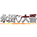 永田♡大吾 (HOMOカップル)