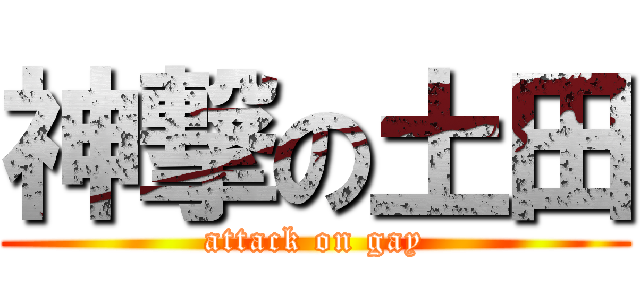 神撃の土田 (attack on gay)