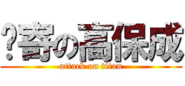 进寄の高保成 (attack on titan)